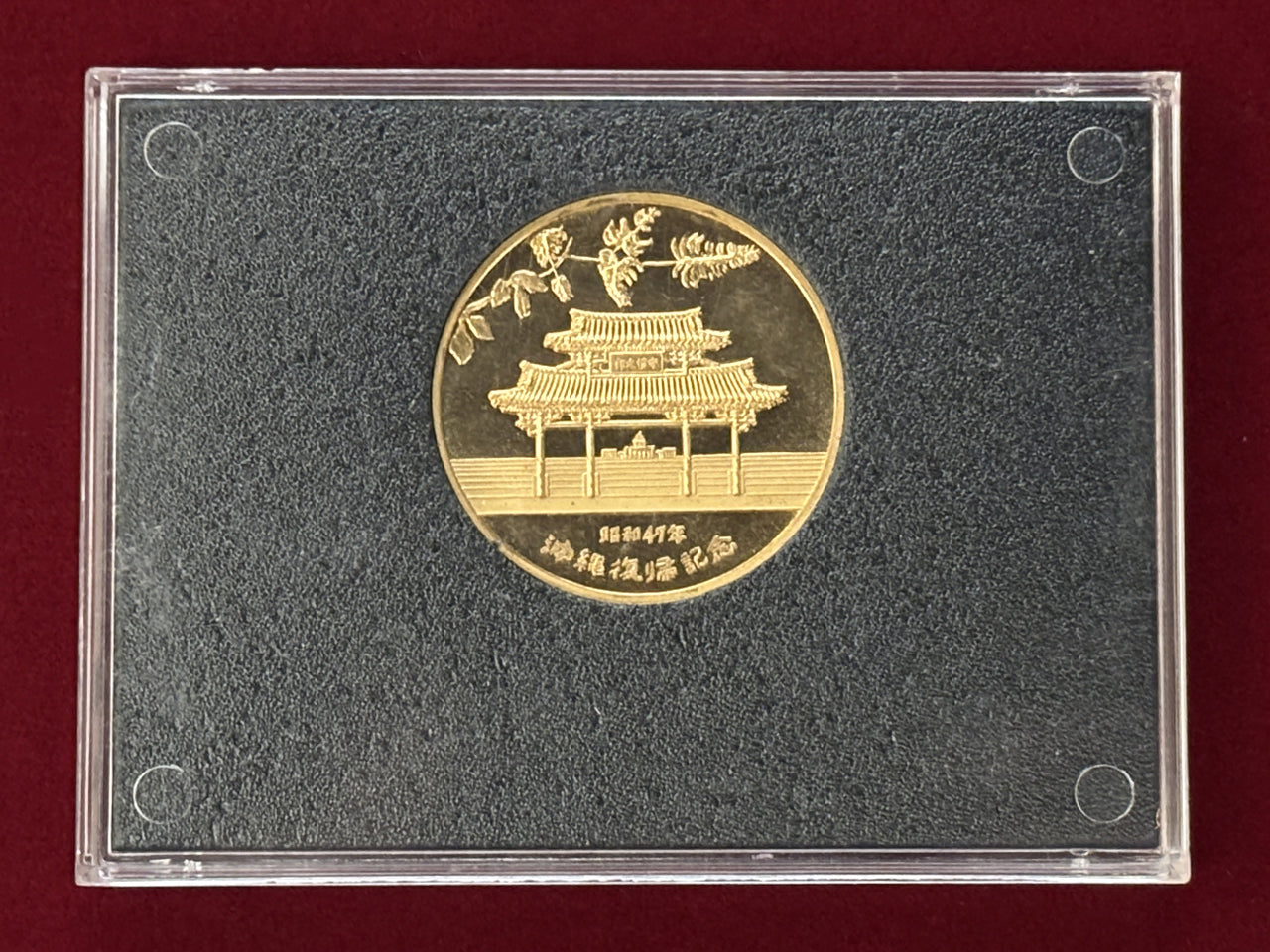 日本】沖縄復帰記念メダル 昭和47(1972)［C-0000617］ – ワールド