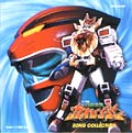 百獣戦隊ガオレンジャー SONG COLLECTION」全10曲入り | 商品情報