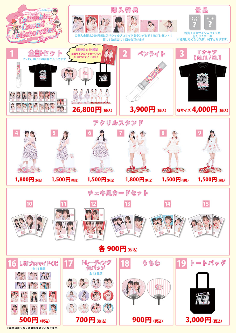 8/9(土)開催“諏訪ななか＆大西亜玖璃コラボライブ〜Columbia Cawaii