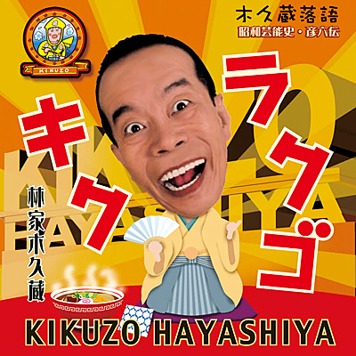 林家木久蔵 / 木久蔵落語 キクラクゴ | 商品情報 | 日本コロムビア