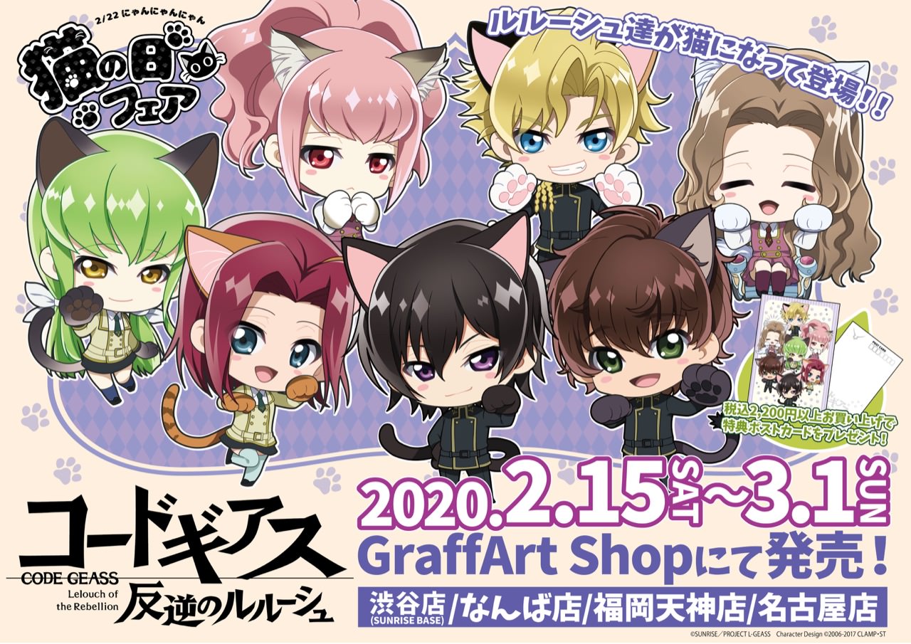 コードギアス × グラフアート全国4店舗 2.15-3.1 猫の日フェアグッズ登場!