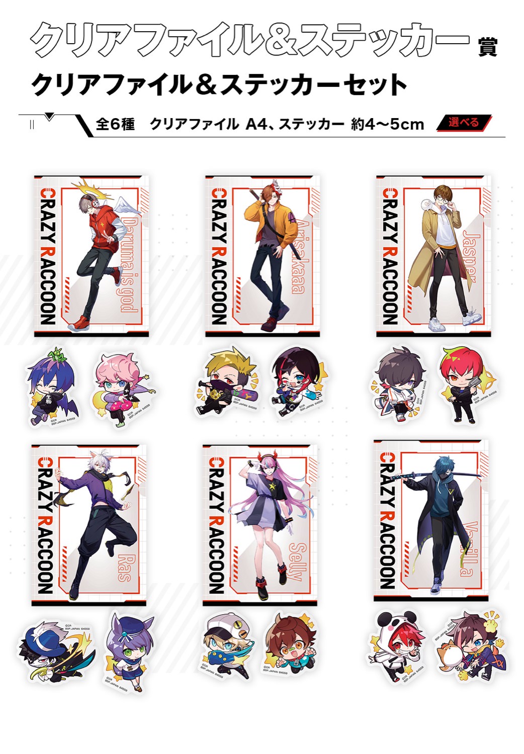 CRAZY RACCOON 一番くじ 7月13日よりCRグッズ発売!