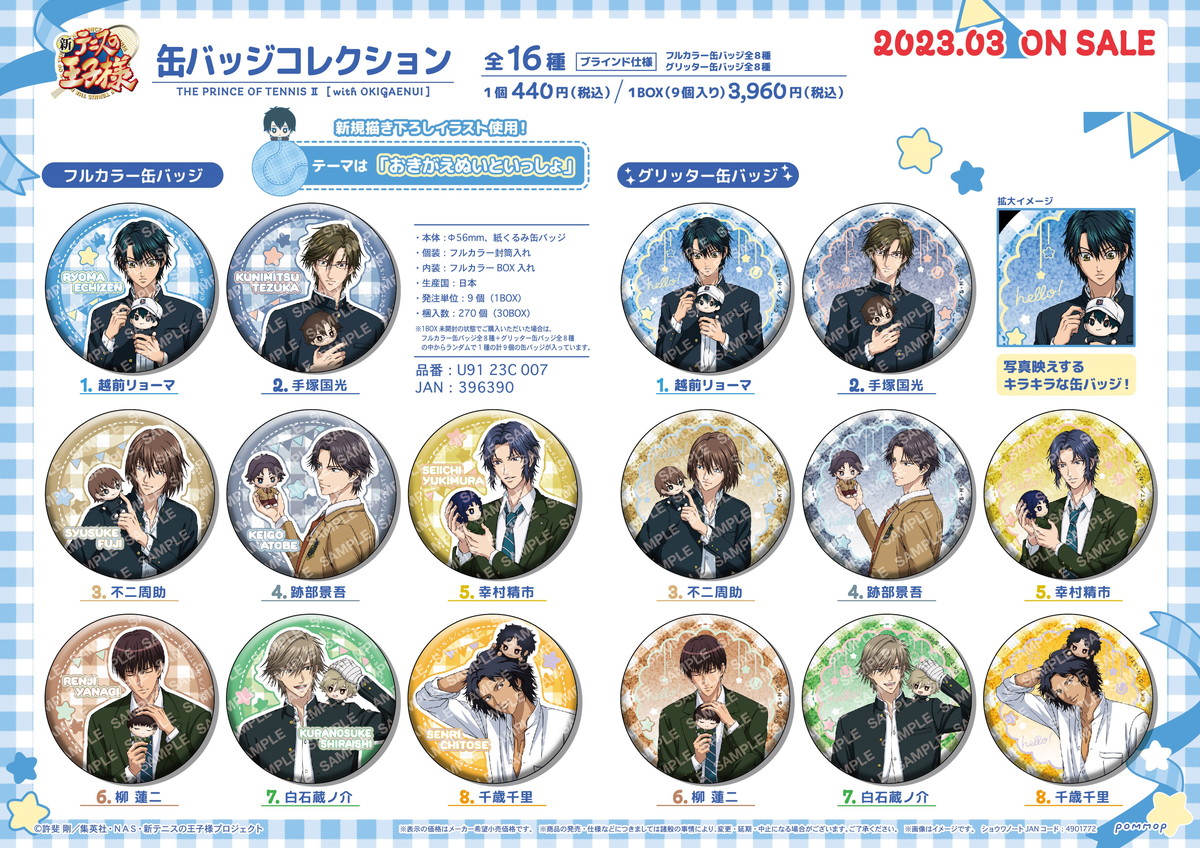 新テニスの王子様「おきがえぬいといっしょ」のグッズ 3月より発売!
