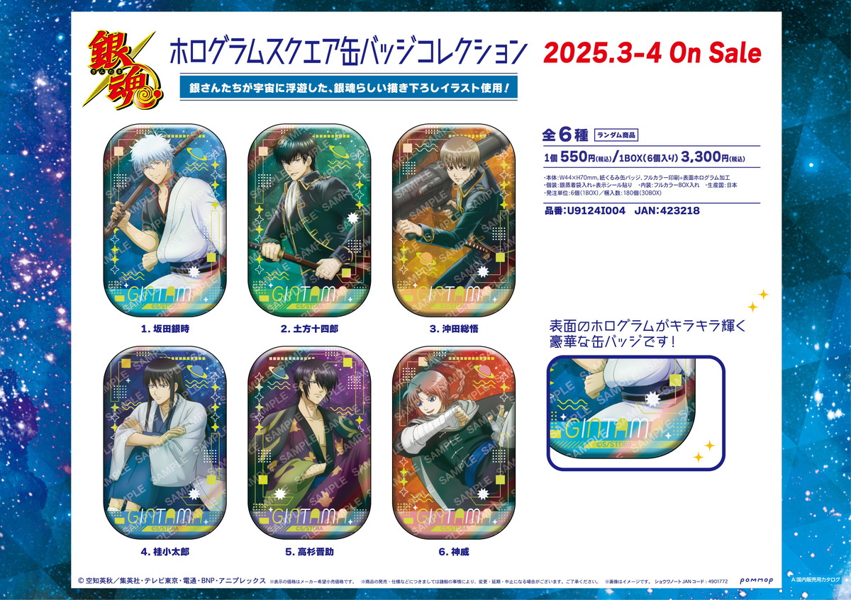 銀魂「宇宙遊泳」がテーマ! スクエア缶バッジなど描き下ろしグッズ 発売!