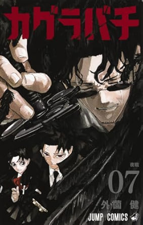 外園健「カグラバチ」最新刊 第8巻 2025年7月4日より発売!