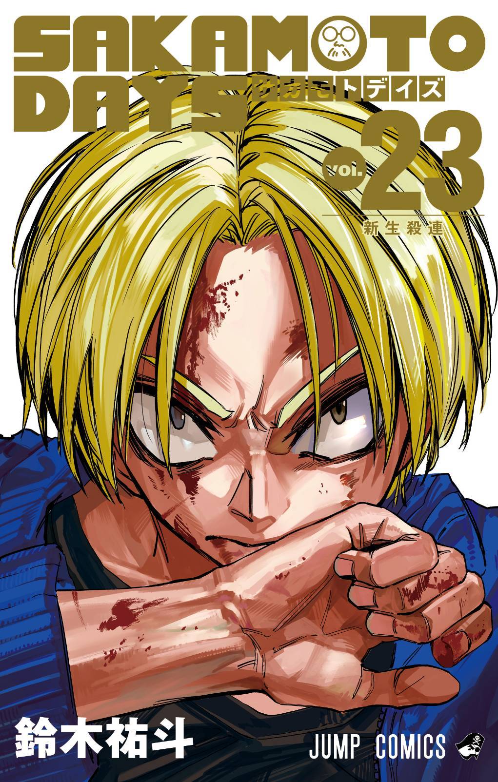 鈴木祐斗「SAKAMOTO DAYS (サカデイ)」最新刊 第23巻 8月4日発売!