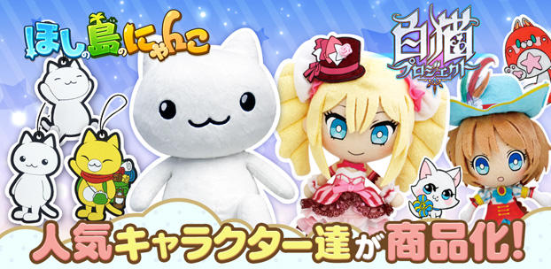 コロプラ、『白猫プロジェクト』『ほしの島のにゃんこ』の商品化が新た