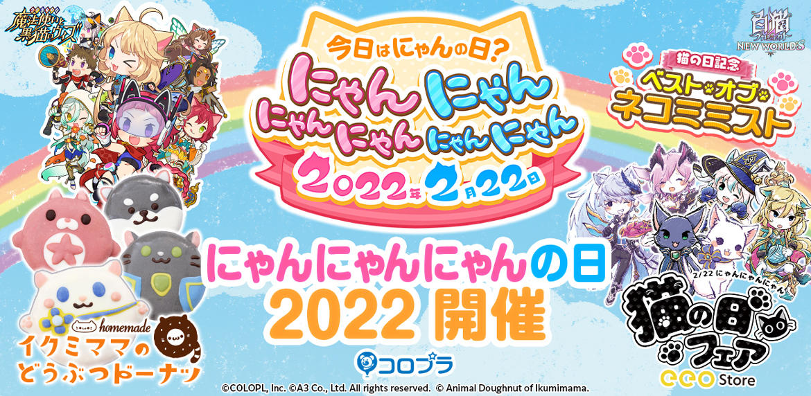 特別キャンペーン「にゃんにゃんにゃんの日 2022」開催！ 日頃遊んで