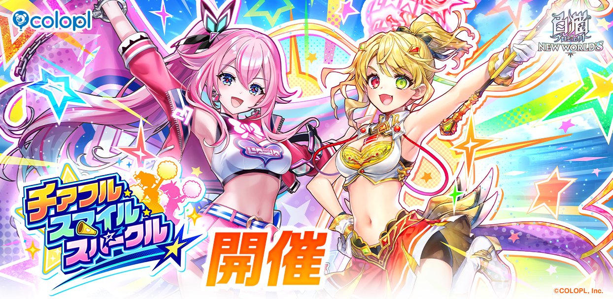 白猫プロジェクト NEW WORLD'S』新イベント「チアフル・スマイル