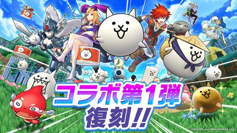 フェスバ+』と『にゃんこ大戦争』のコラボ第2弾がスタート！ 新たに