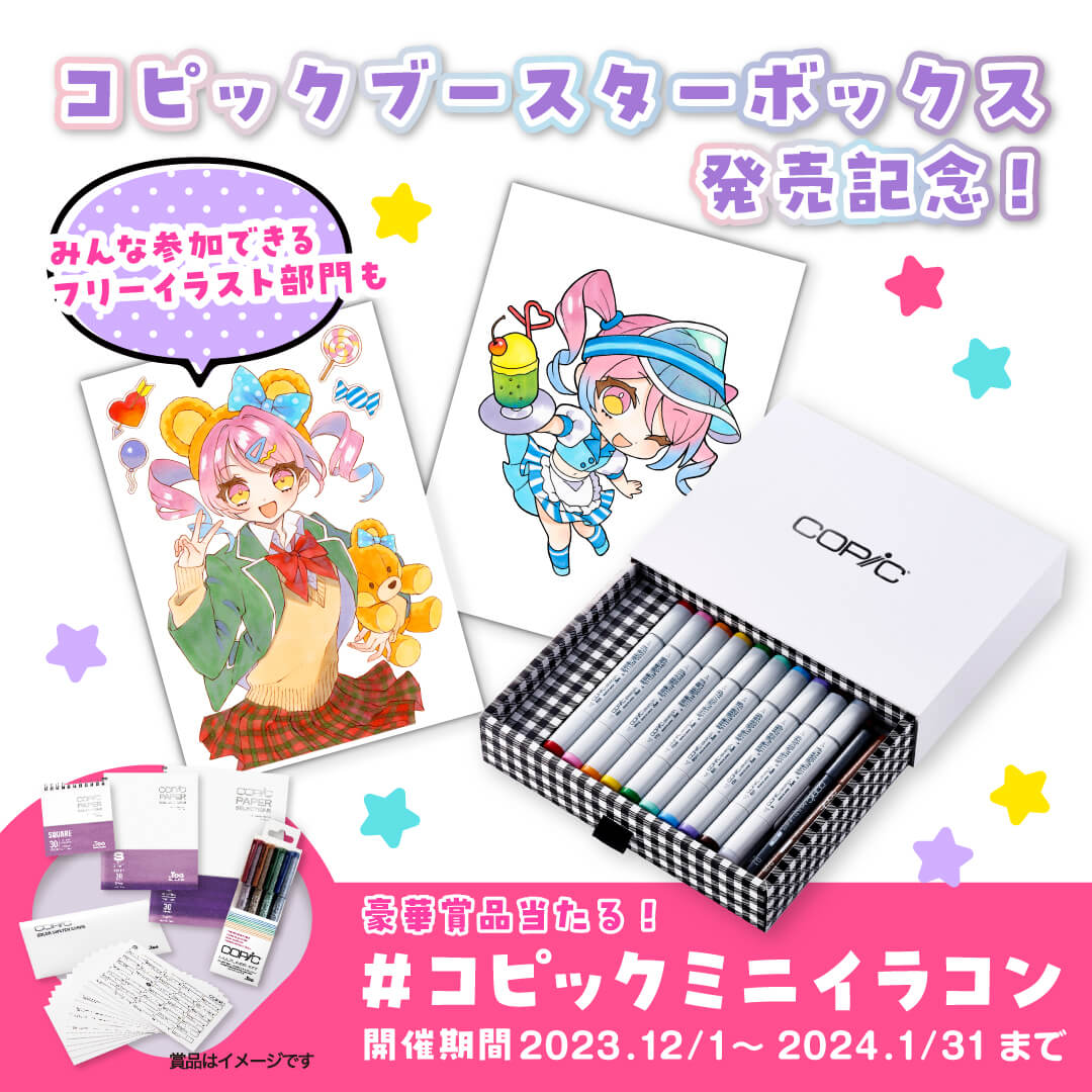 ギフトに最適なセット コピック ブースターボックス - コピック公式サイト