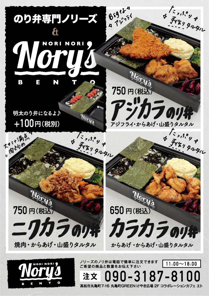 持ち帰りメニューチラシ × のり弁専門ノリーズ」デザイン事務所