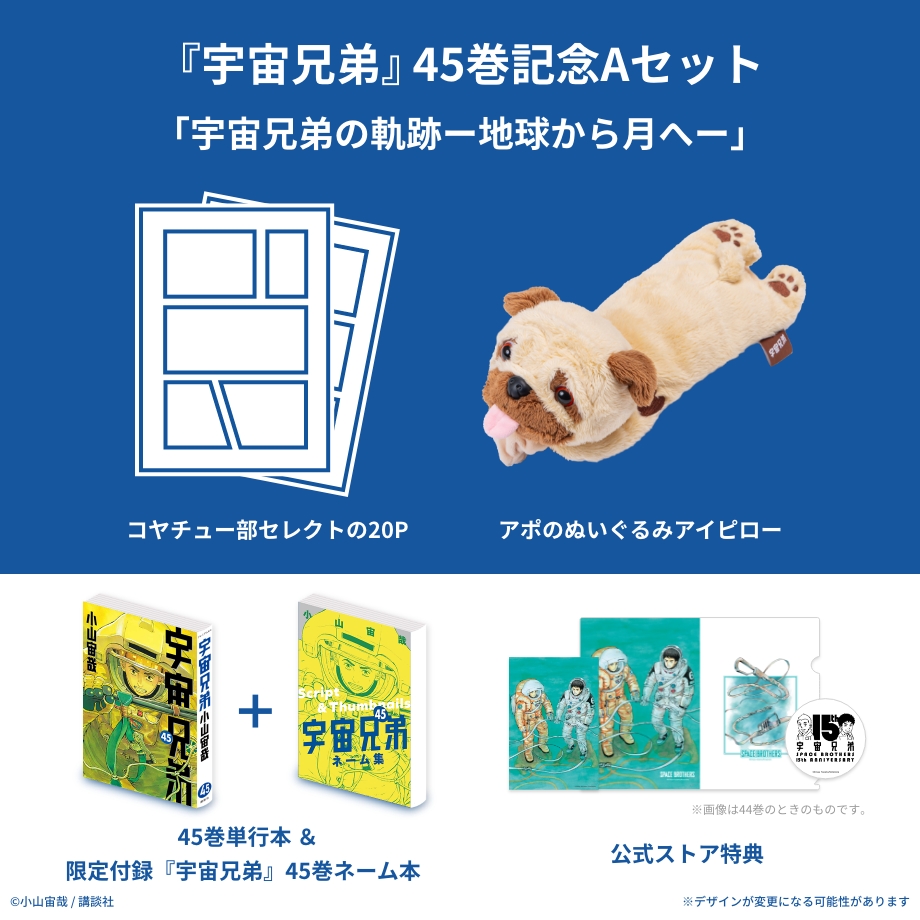 🌙宇宙兄弟 最新45巻 特設サイト｜小山宙哉