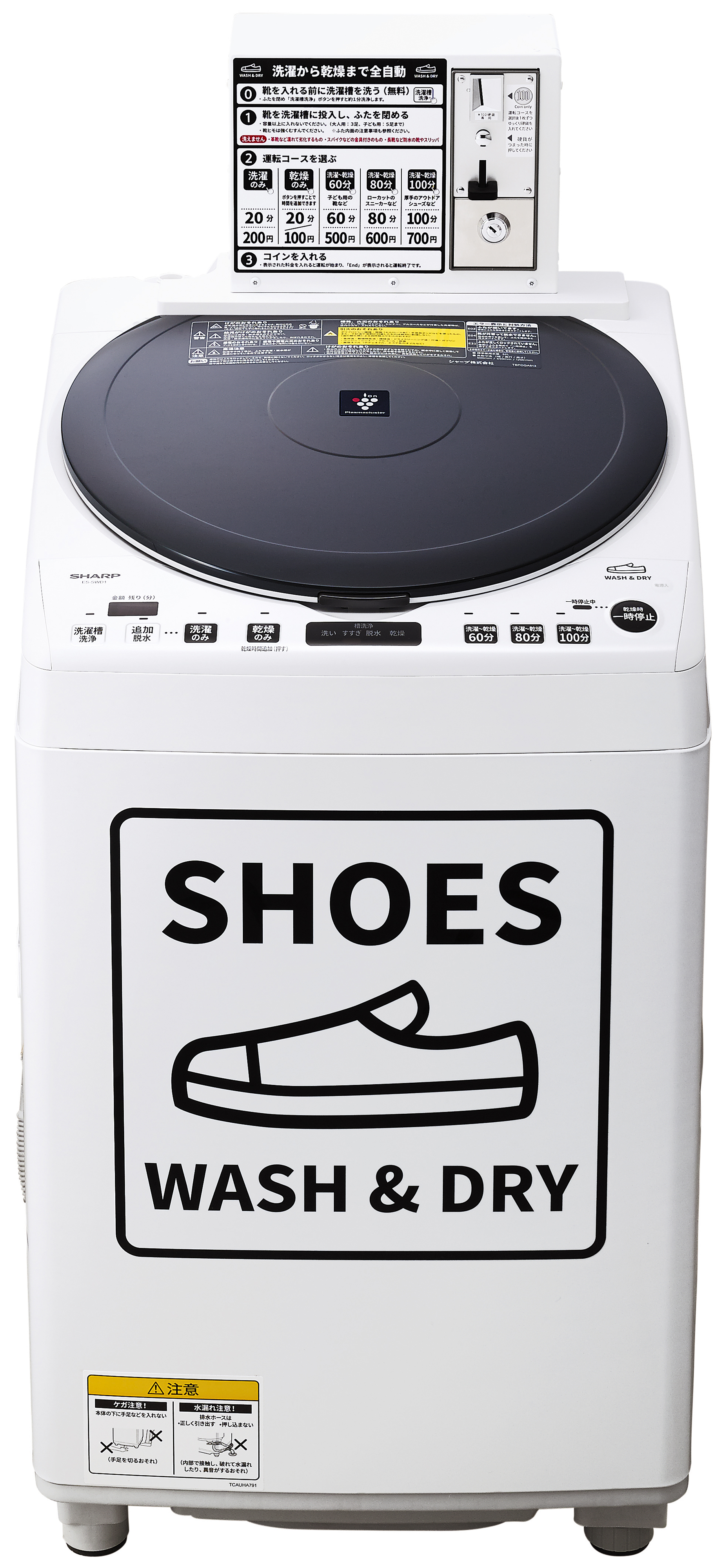 SHARP洗濯機洗濯乾燥機 コインランドリー向け靴用洗濯乾燥機<ES-SWD1>：ニュースリリース画像
