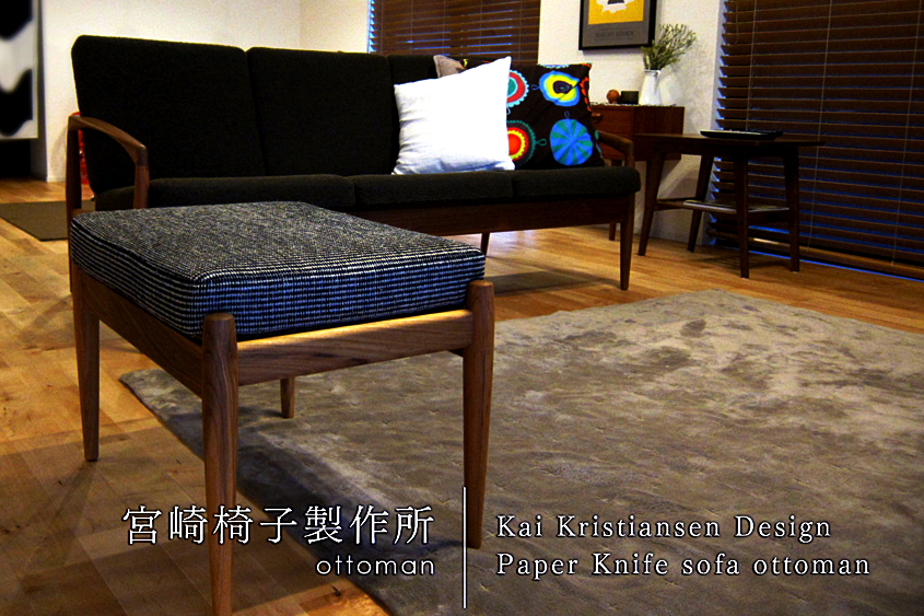 宮崎椅子製作所 / 宮崎椅子製作所 / Paper Knife sofa ottoman | cosha