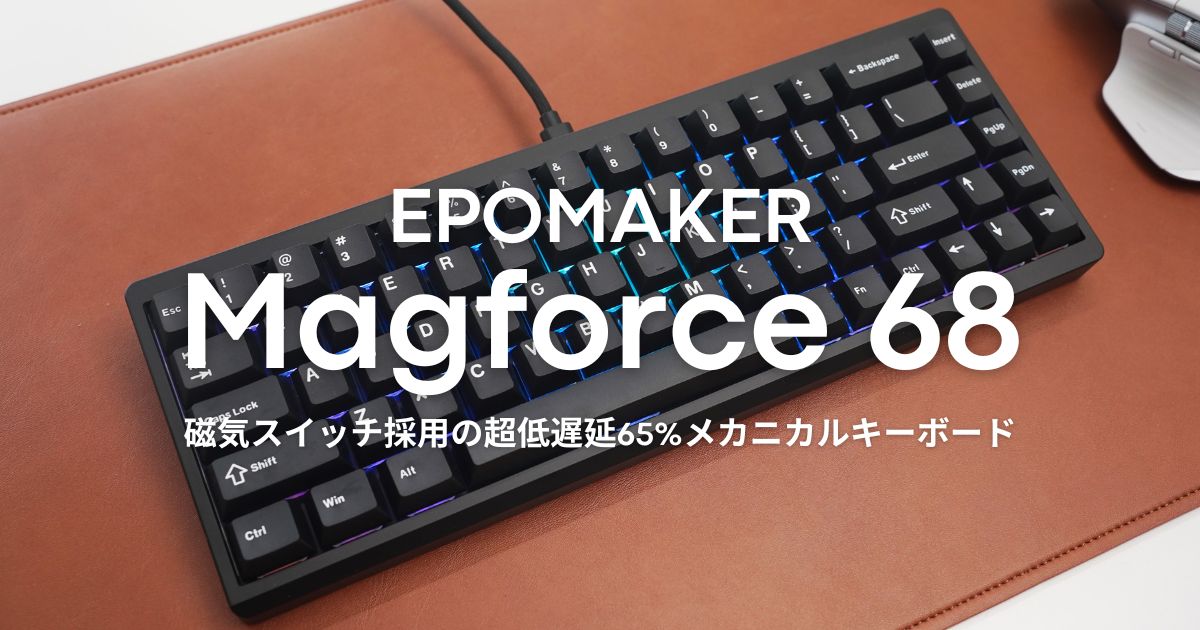 EPOMAKER Magforce 68』レビュー｜普段使いにも最適な高性能ゲーミング