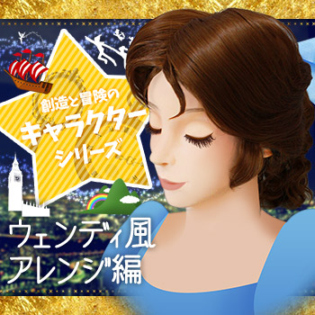 ◇ウェンディ風に大変身(上級)◇ | クラッセ実験室ブログ