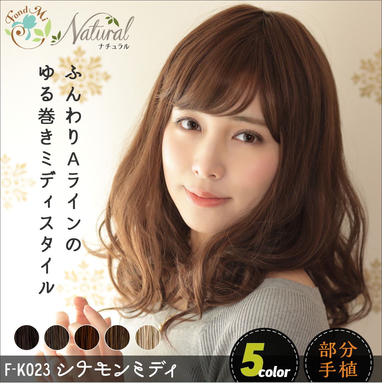 FondMi シナモンミディ (FK023) | コスプレウィッグ通販専門店 CLASSE