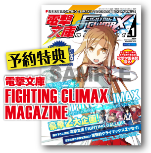 家庭用版 予約特典｜電撃文庫 FIGHTING CLIMAX 公式サイト