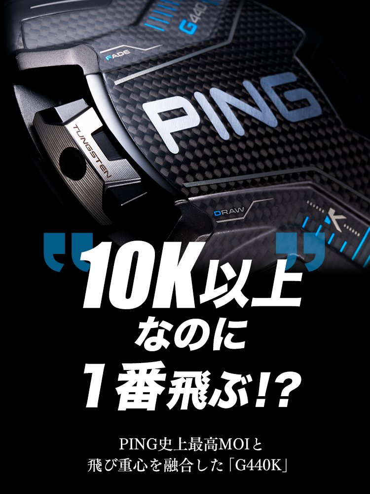 G440K「10K以上なのに1番飛ぶ!?」│CLUB PING【PINGオフィシャルサイト】