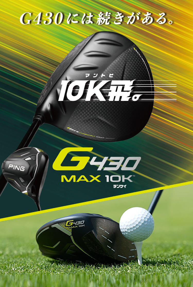 G430 MAX 10Kドライバー│CLUB PING【PINGオフィシャルサイト】