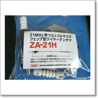 ZA-21H (ZA21H) ツェップ型ワイヤーアンテナ 200W対応（1kW（A3J