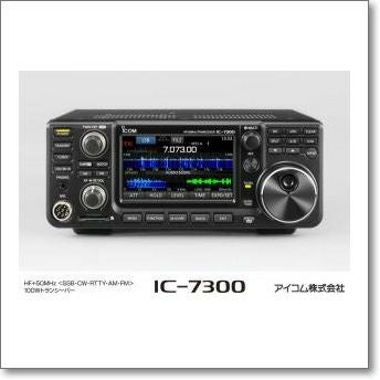 IC-7300S（10W） 【送料無料】□液晶保護シートプレゼント！□アイコム