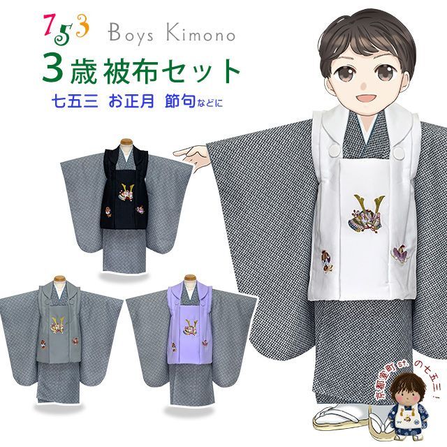 七五三 着物 3歳 男の子 被布セット 刺繍柄被布 染め疋田(鹿の子柄)三