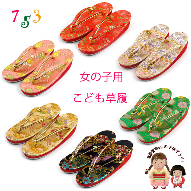 こども草履 七五三 7歳女の子向け 6色から選べる女の子の金襴草履 21cm
