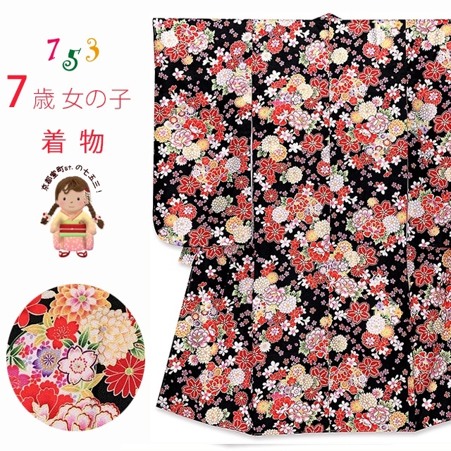七五三 着物 7歳 女の子 総柄の子供着物 単品 合繊【黒地、菊と牡丹】