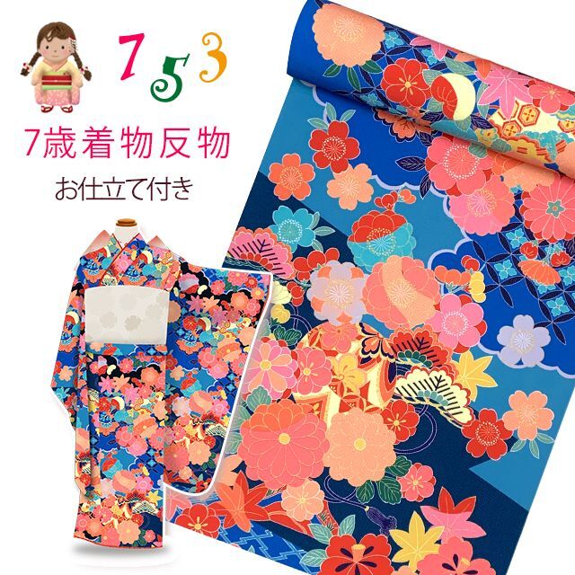 華やかな古典柄の子供着物の反物を七五三の7歳用の着物にお仕立てして
