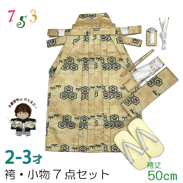 七五三 2-3歳 男の子用 日本製 金襴袴・小物7点セット 紐下50cm