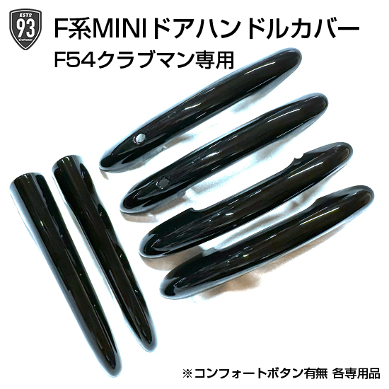 93SELECT F系MINI専用 F54クラブマン専用ドアハンドルカバー(艶あり