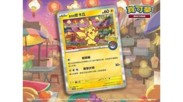 ポケモンセンター台北がオープン！ピカチュウの限定プロモカードが配布