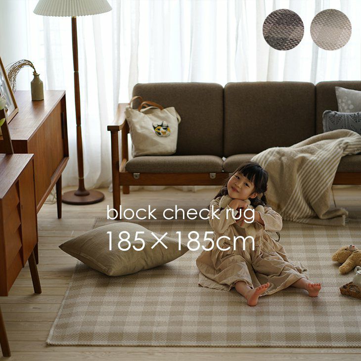 洗える 軽量ラグ ブロックチェック (185×185cm) | cucan ネットショップ