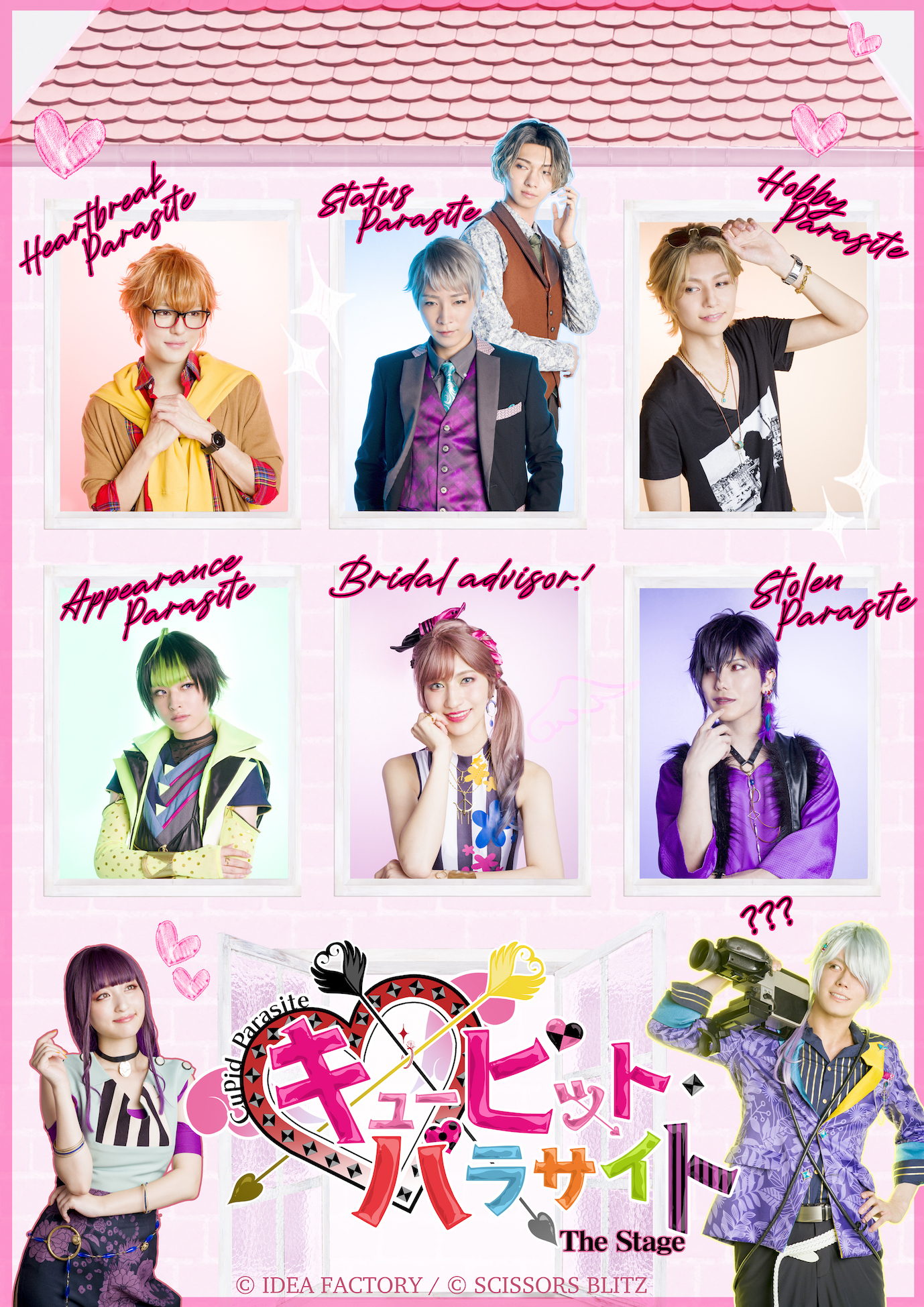 舞台「キューピット・パラサイト」