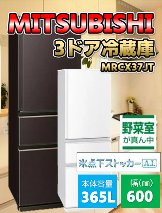 冷蔵庫 365L 右開き