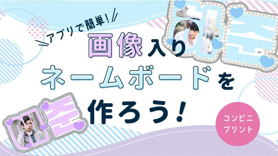 画像入りネームボードを作ろう！ | コンビニビジ文字プリント