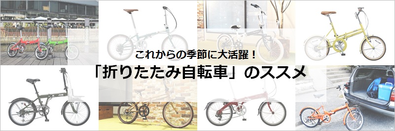 折りたたみ自転車」のススメ | 自転車通販「cyma -サイマ-」人気自転車