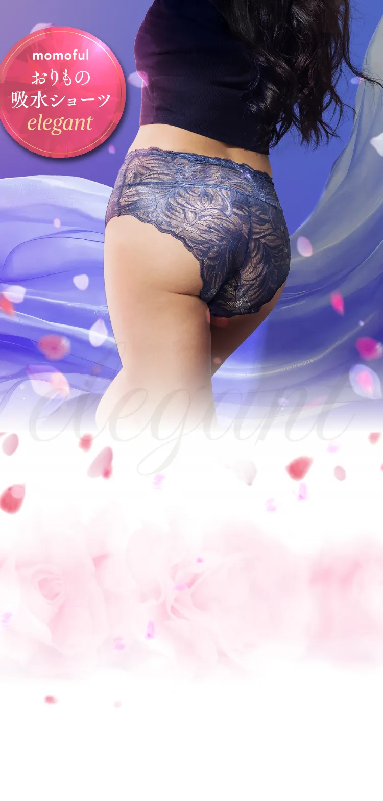おりもの吸水ショーツ elegant｜上品レースで快適【モモフル公式】