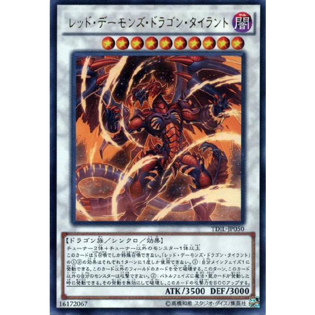 遊戯王】レッド・デーモンズ・ドラゴン・タイラント | トレカ販売 - トレマ