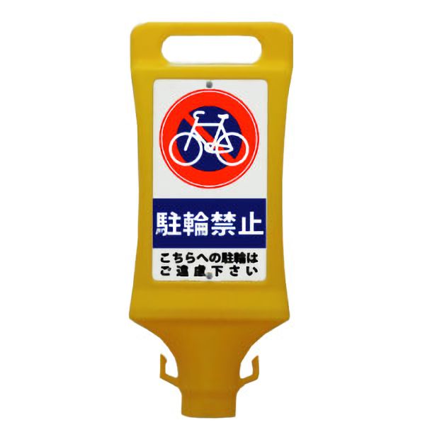 チェーンスタンド看板 駐輪禁止 | 【ミドリ安全】公式通販