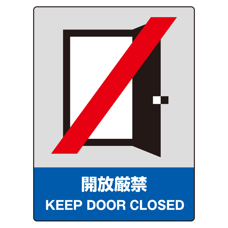 JISHA安全標識 800－21 開放厳禁 | 【ミドリ安全】公式通販
