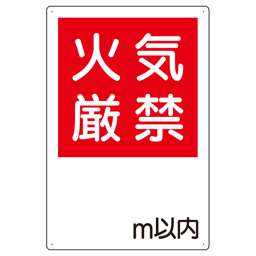 防火標識 825－65 火気厳禁○m以内 | 【ミドリ安全】公式通販