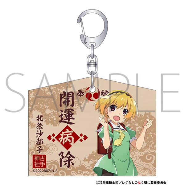 ひぐらしのなく頃に 業 絵馬風キーホルダー 北条沙都子: キャラグッズ
