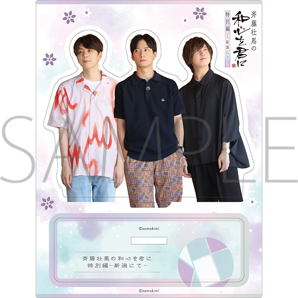 斉藤壮馬の和心を君に 特別編 ～新潟にて～ アクリルスタンド お参り