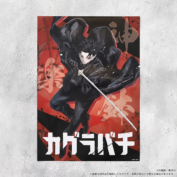 カグラバチ ポスター／六平千鉱: キャラグッズ｜ムービック（movic）