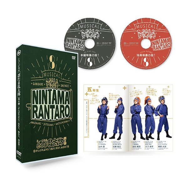 DVD】ミュージカル「忍たま乱太郎」第8弾 ～がんばれ五年生！技あり