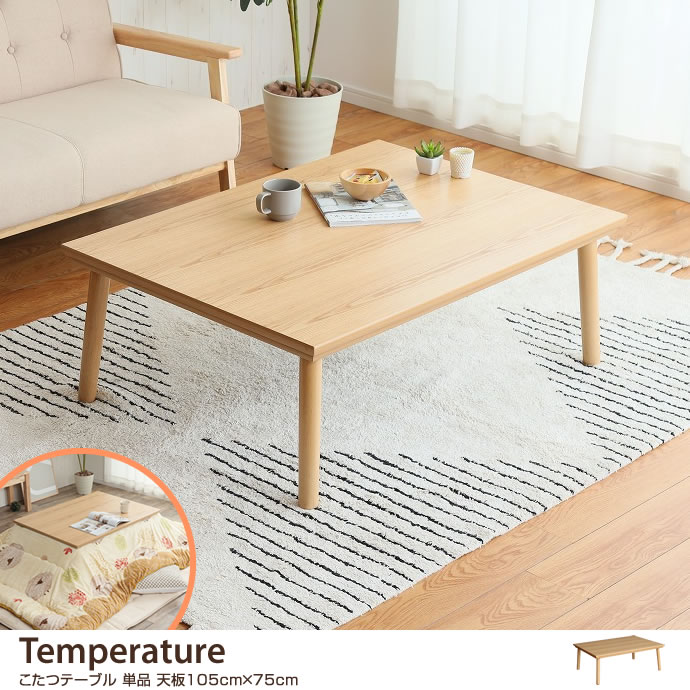 こたつテーブルの通販 | 【公式】家具350 おしゃれな家具・インテリア通販