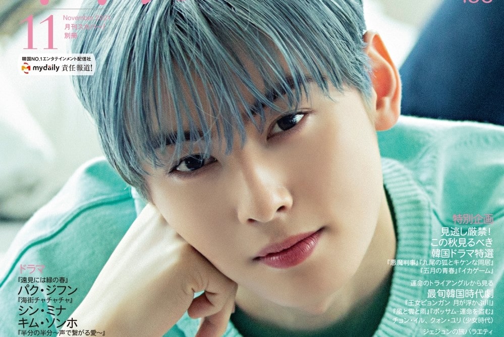 ASTRO チャウヌが表紙＆巻頭を飾る！ '韓流ぴあ' 11月号10月22日発売